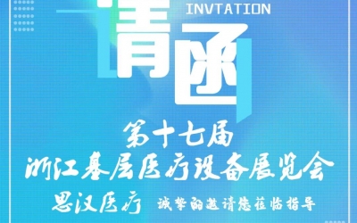 第十七屆浙江基層醫(yī)療裝備展覽會(huì)，思漢與您相約杭州！